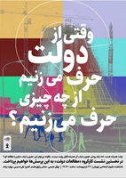 نخستین نشست عمومی کارگروه «مطالعات دولت» با هدف اندیشیدنِ جمعی به این پرسش‌ها و کاوش در تجربه‌های زیسته از قدرت، عدالت اجتماعی و حکومت‌پذیری؛ شنبه 27 اردیبهشت 1404